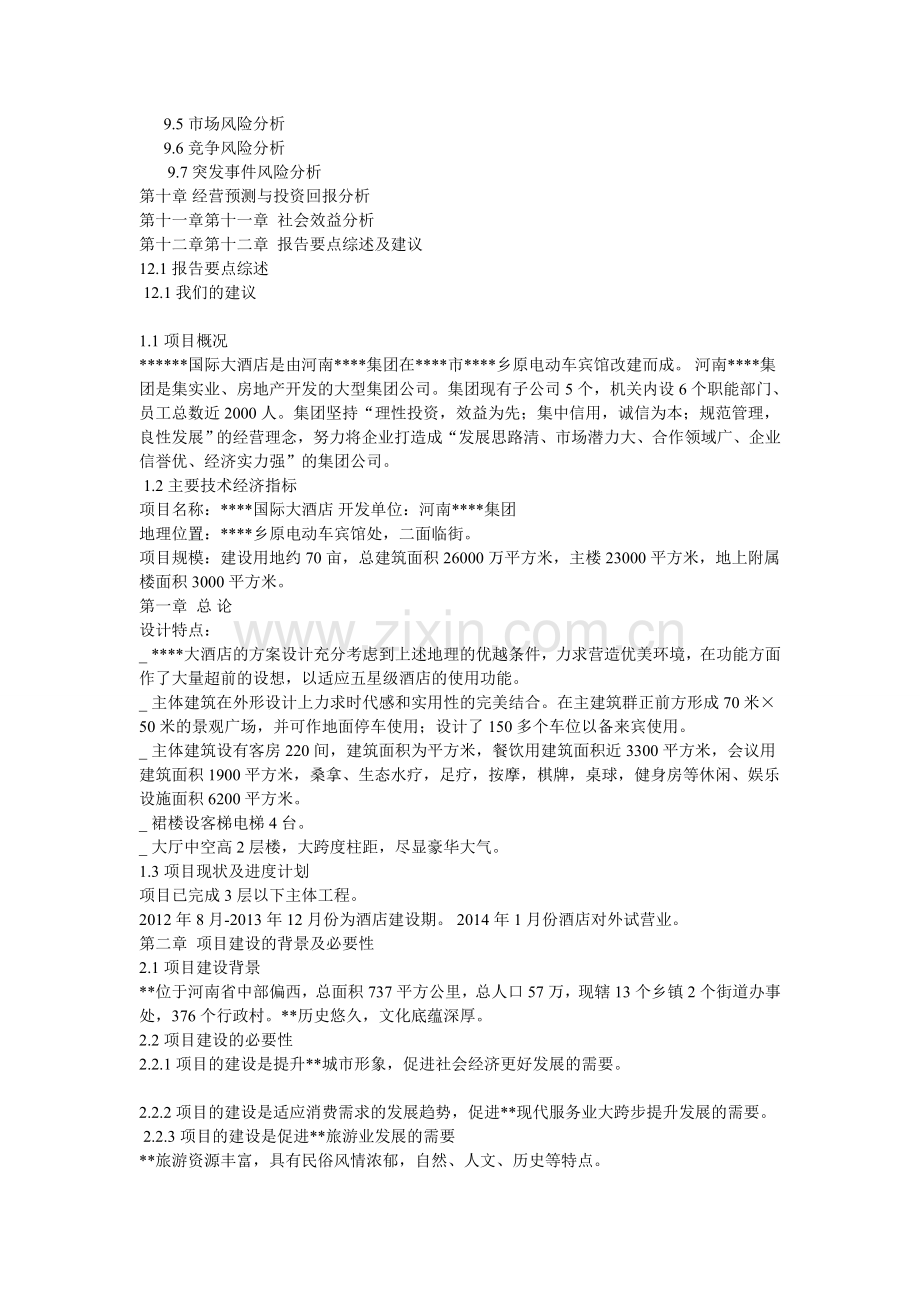 大酒店项目建设投资可行性研究报告.doc_第2页