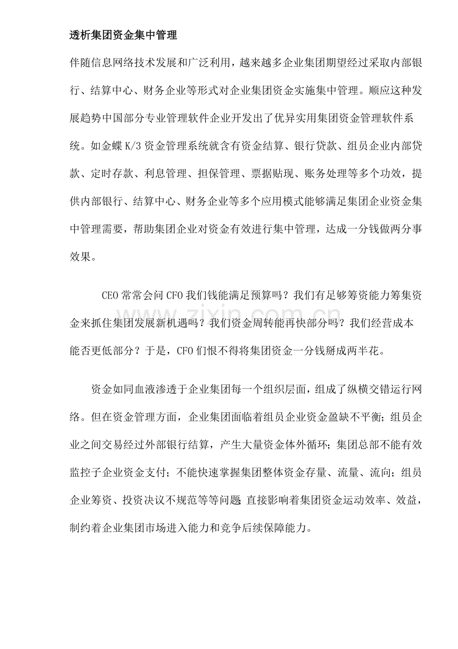 集团资金的集中管理方案样本.doc_第1页