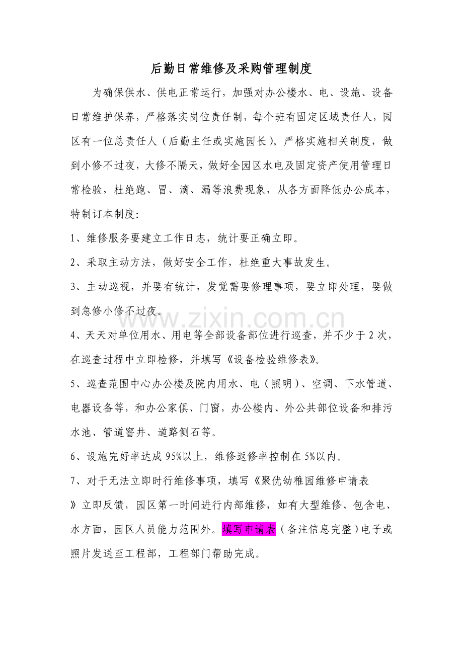 日常维修管理新规制度.doc_第1页