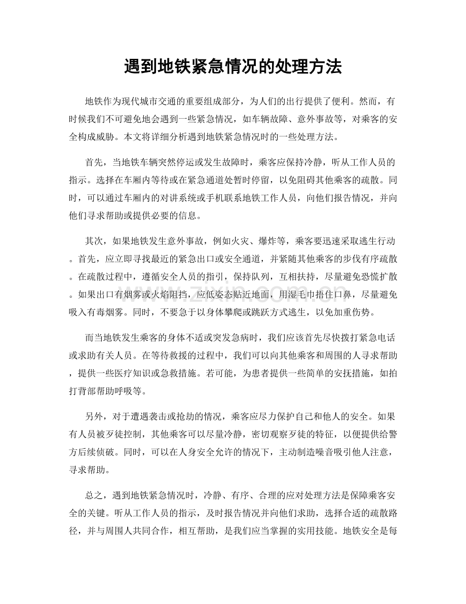 遇到地铁紧急情况的处理方法.docx_第1页