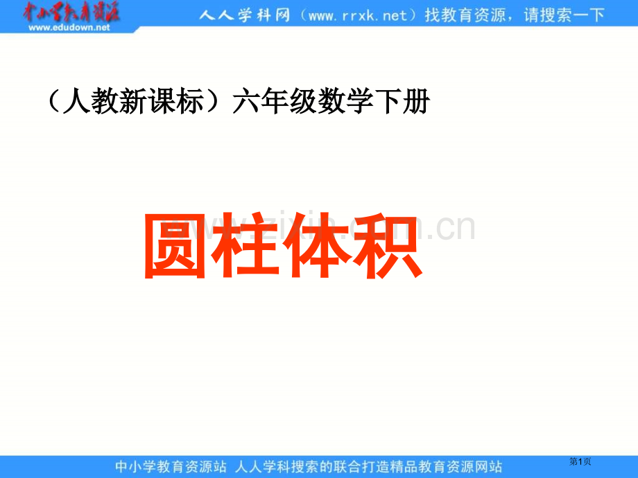 人教版六年级下册圆柱的体积课件2市公开课一等奖百校联赛特等奖课件.pptx_第1页