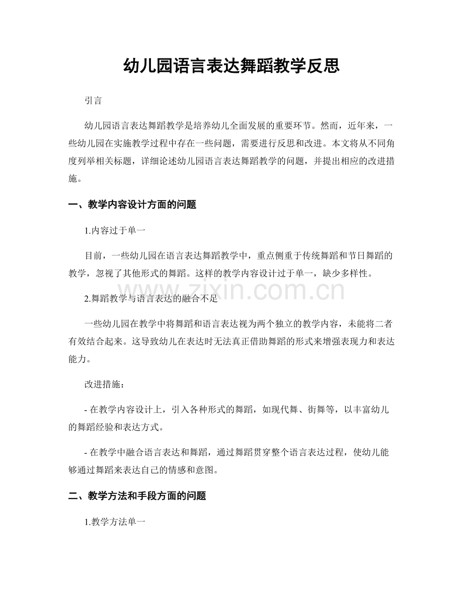 幼儿园语言表达舞蹈教学反思.docx_第1页