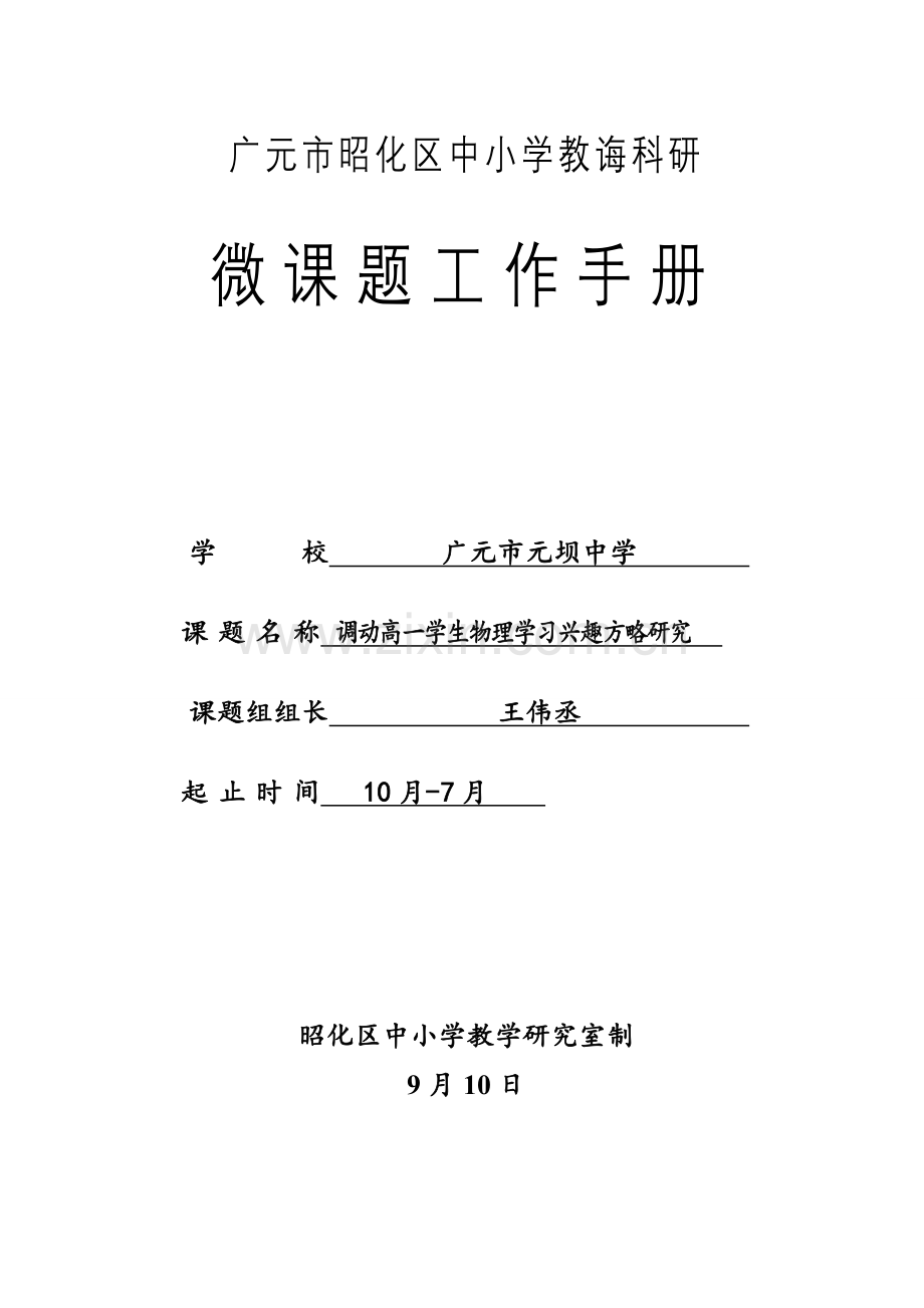 教师微型课题研究应用基础手册王伟丞.doc_第1页