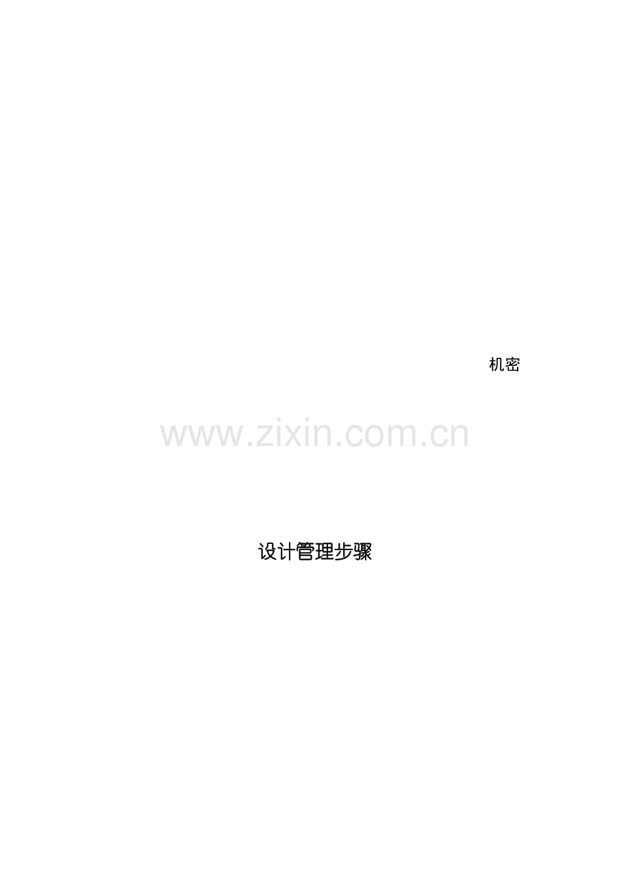 设计管理流程简介样本.doc_第1页