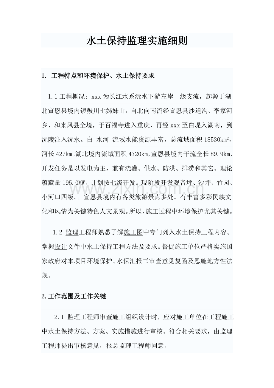 水土保持监理实施工作细则.docx_第2页