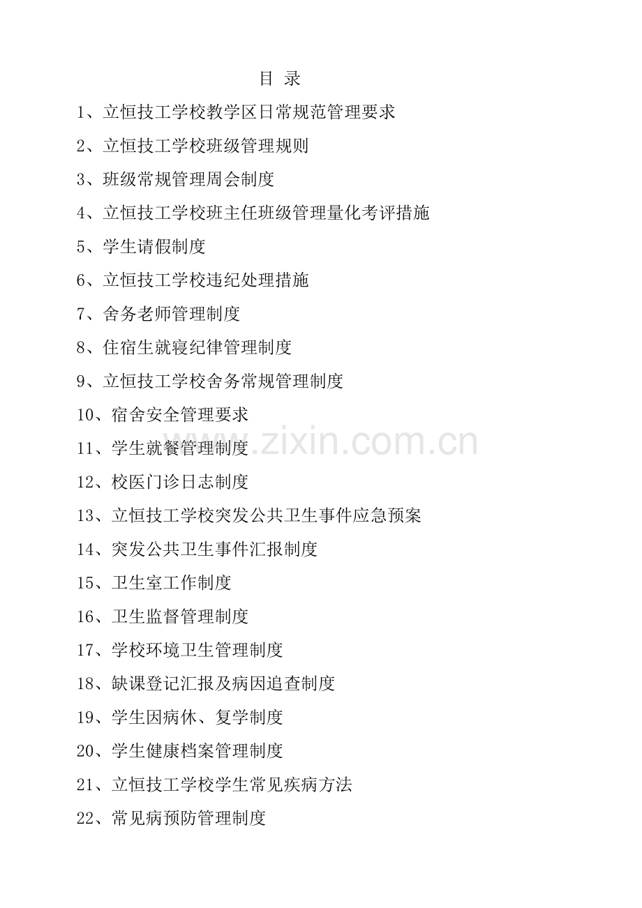 技工学校教学区日常规范管理规定样本.doc_第1页