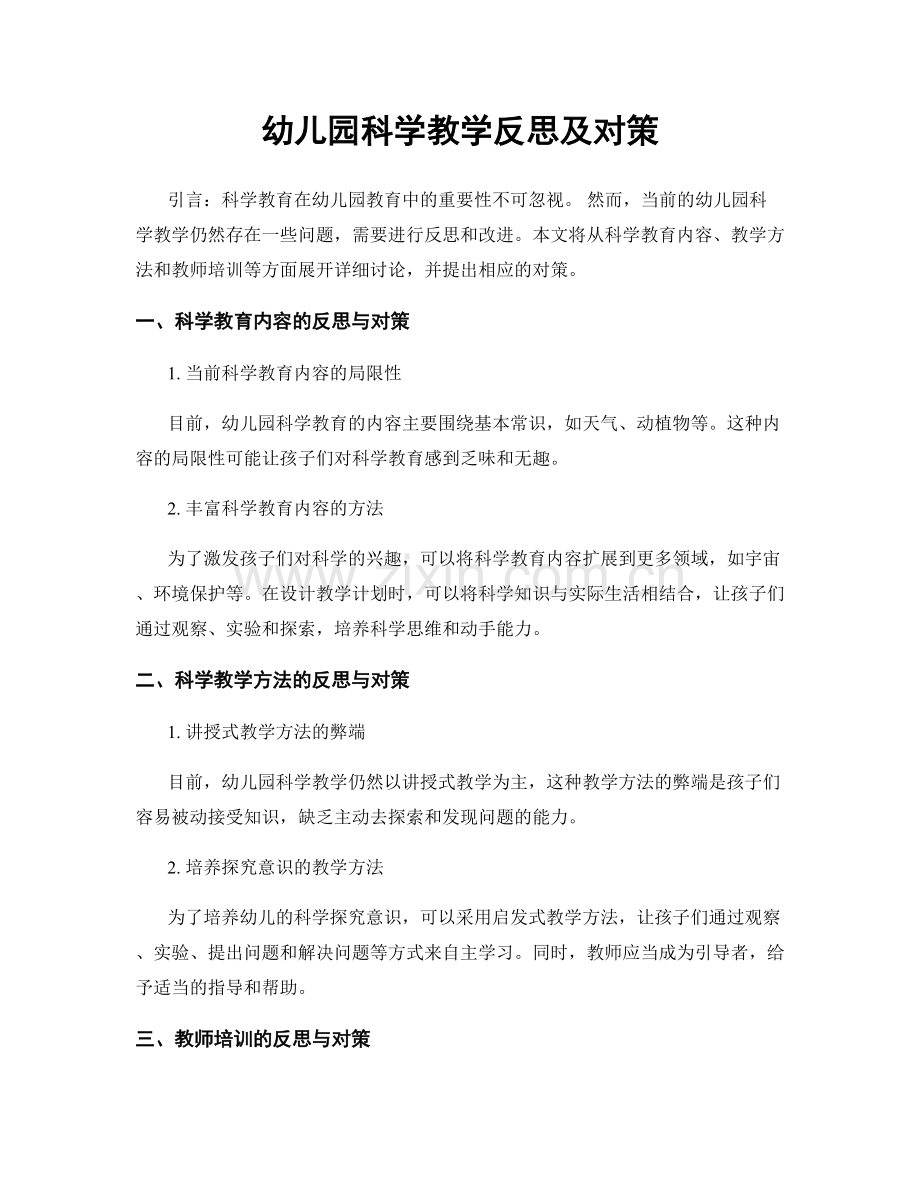 幼儿园科学教学反思及对策.docx_第1页