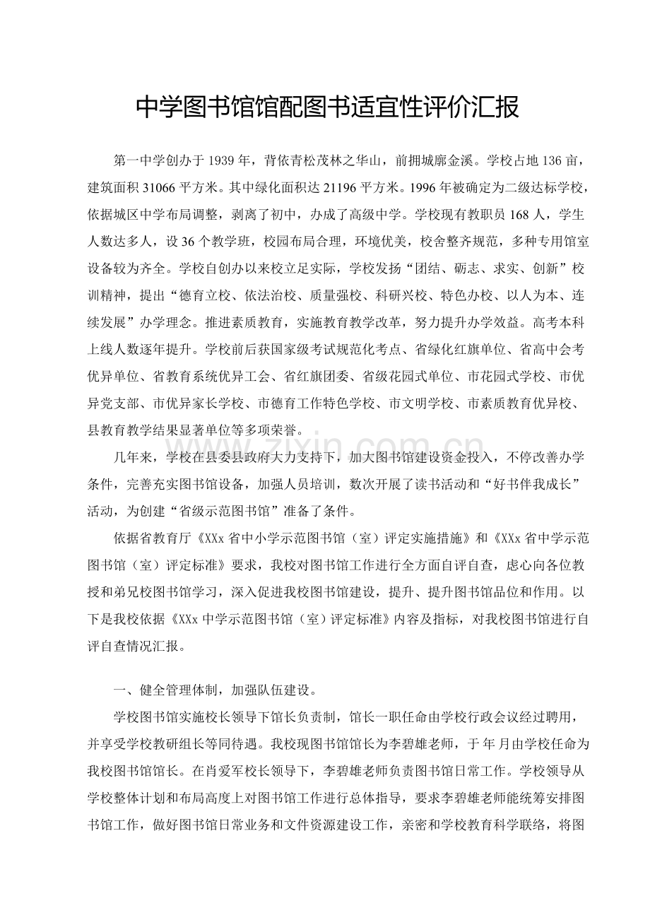 中学图书馆馆配图书适宜性评价研究报告.doc_第1页