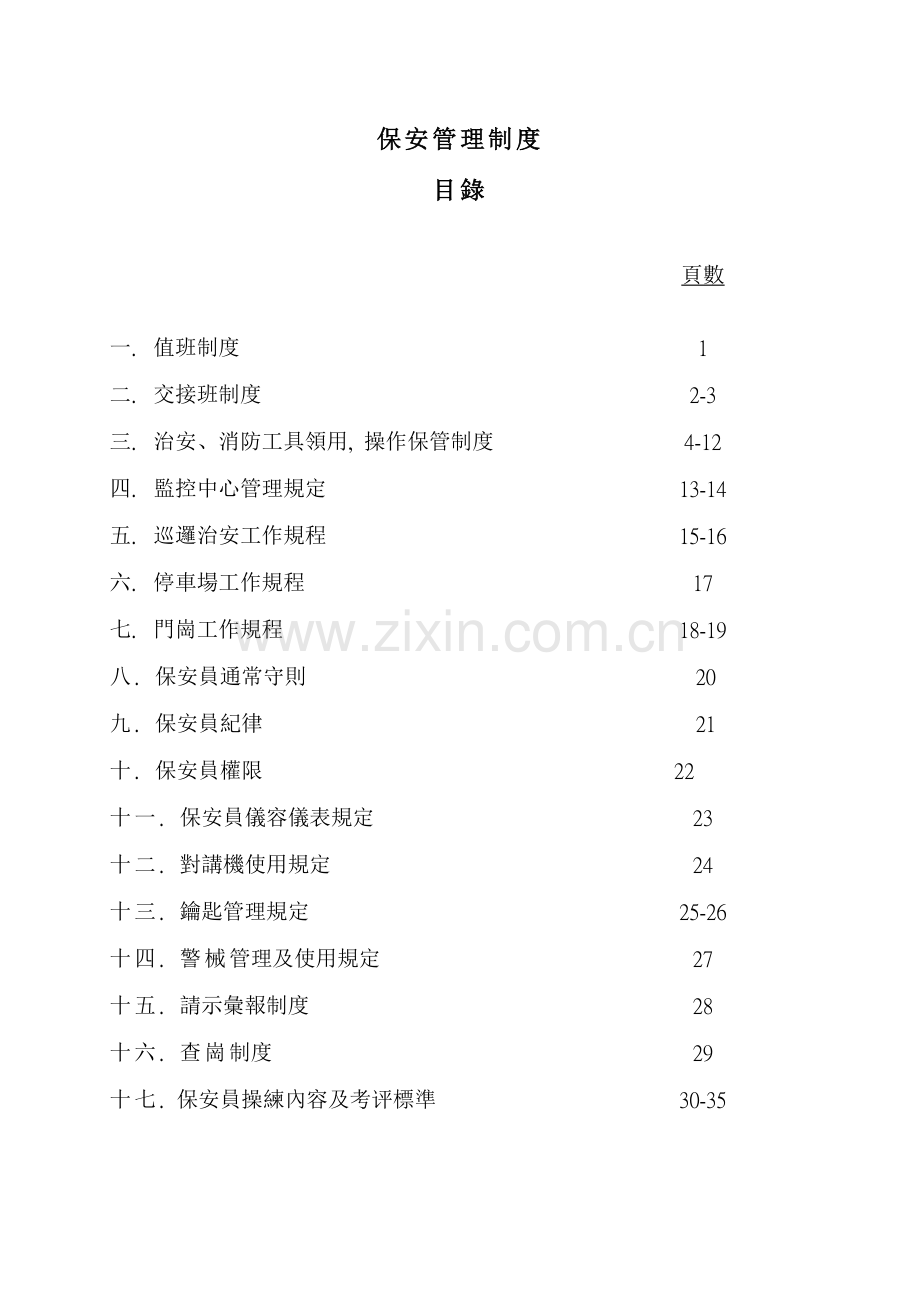 物业公司保安部管理制度样本.doc_第2页