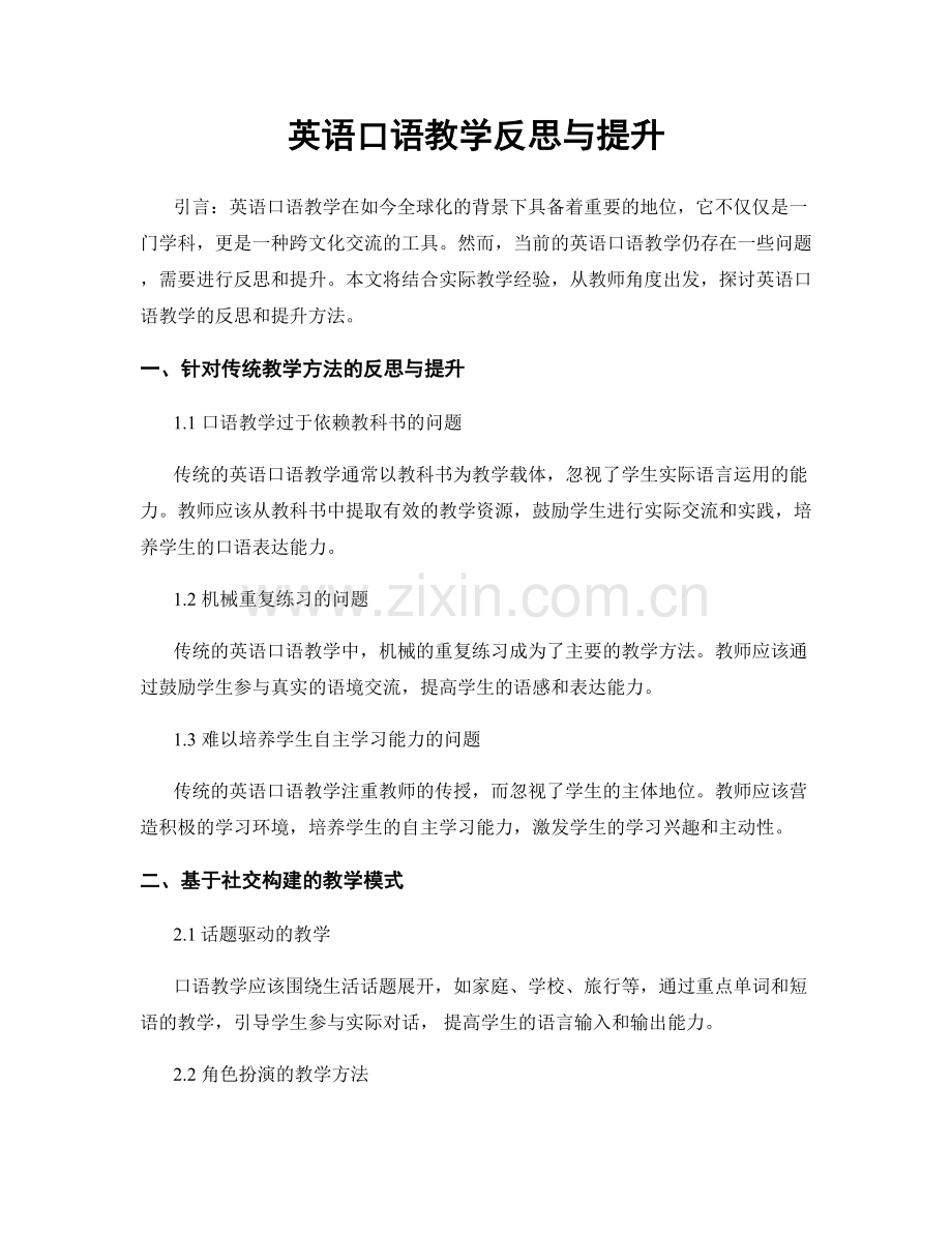 英语口语教学反思与提升.docx_第1页