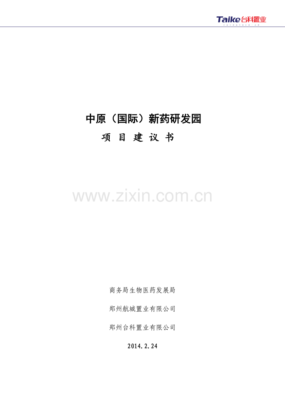 中原医药研发园项目可行性研究报告.doc_第1页
