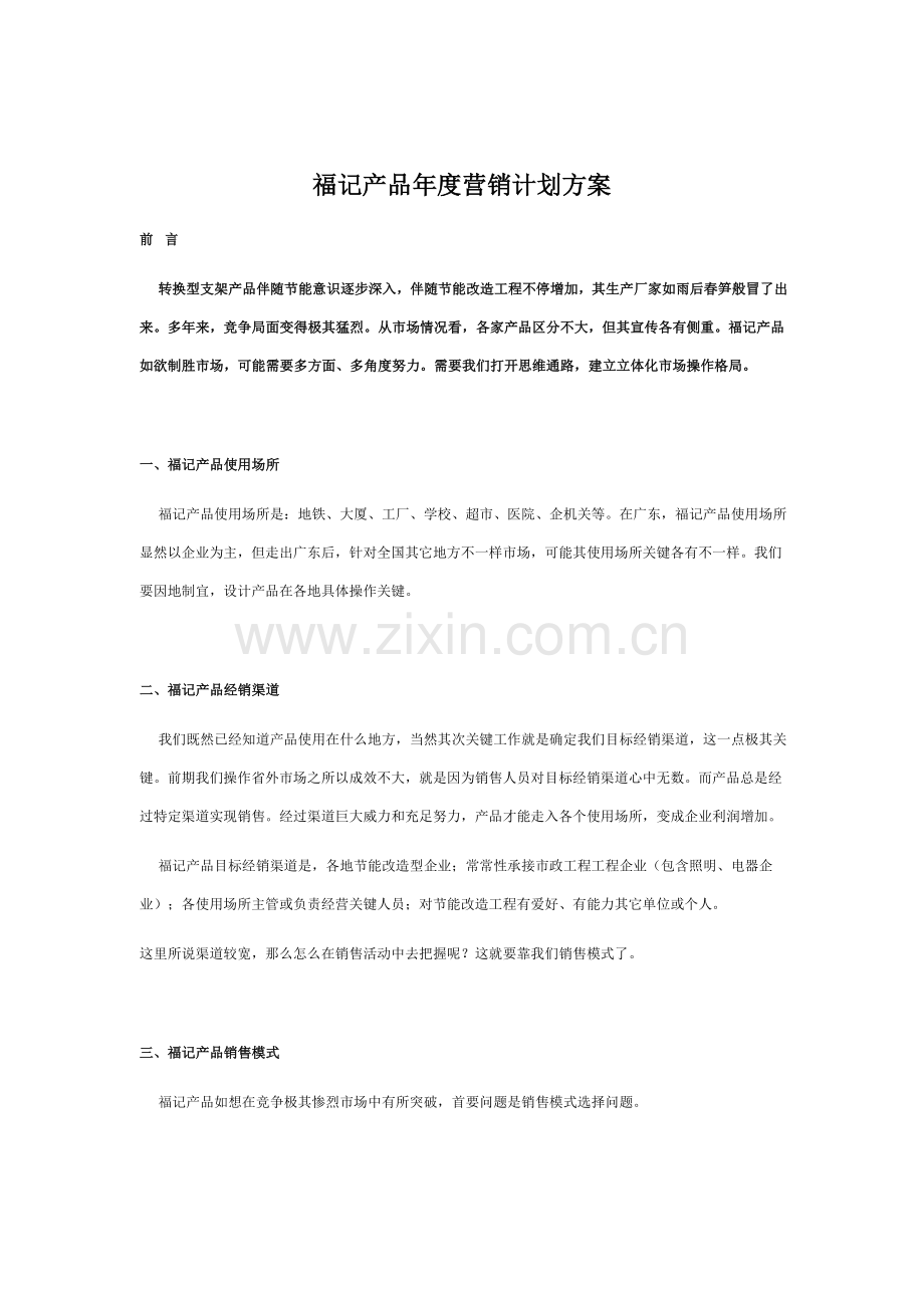 福记产品的年度营销规划方案样本.doc_第1页