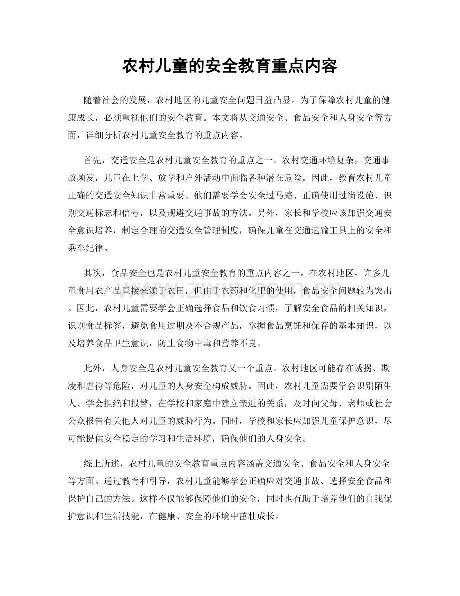 农村儿童的安全教育重点内容.docx_第1页