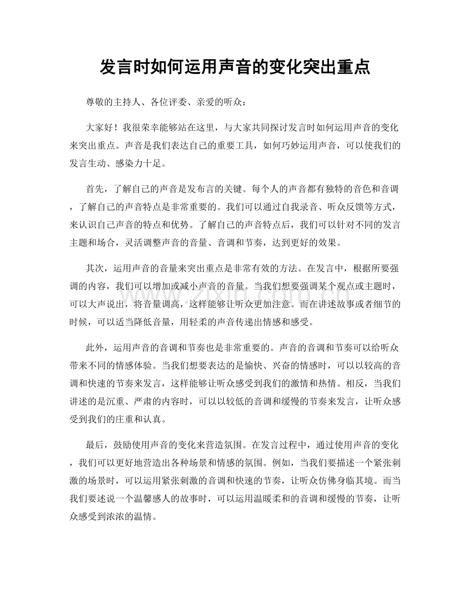 发言时如何运用声音的变化突出重点.docx_第1页