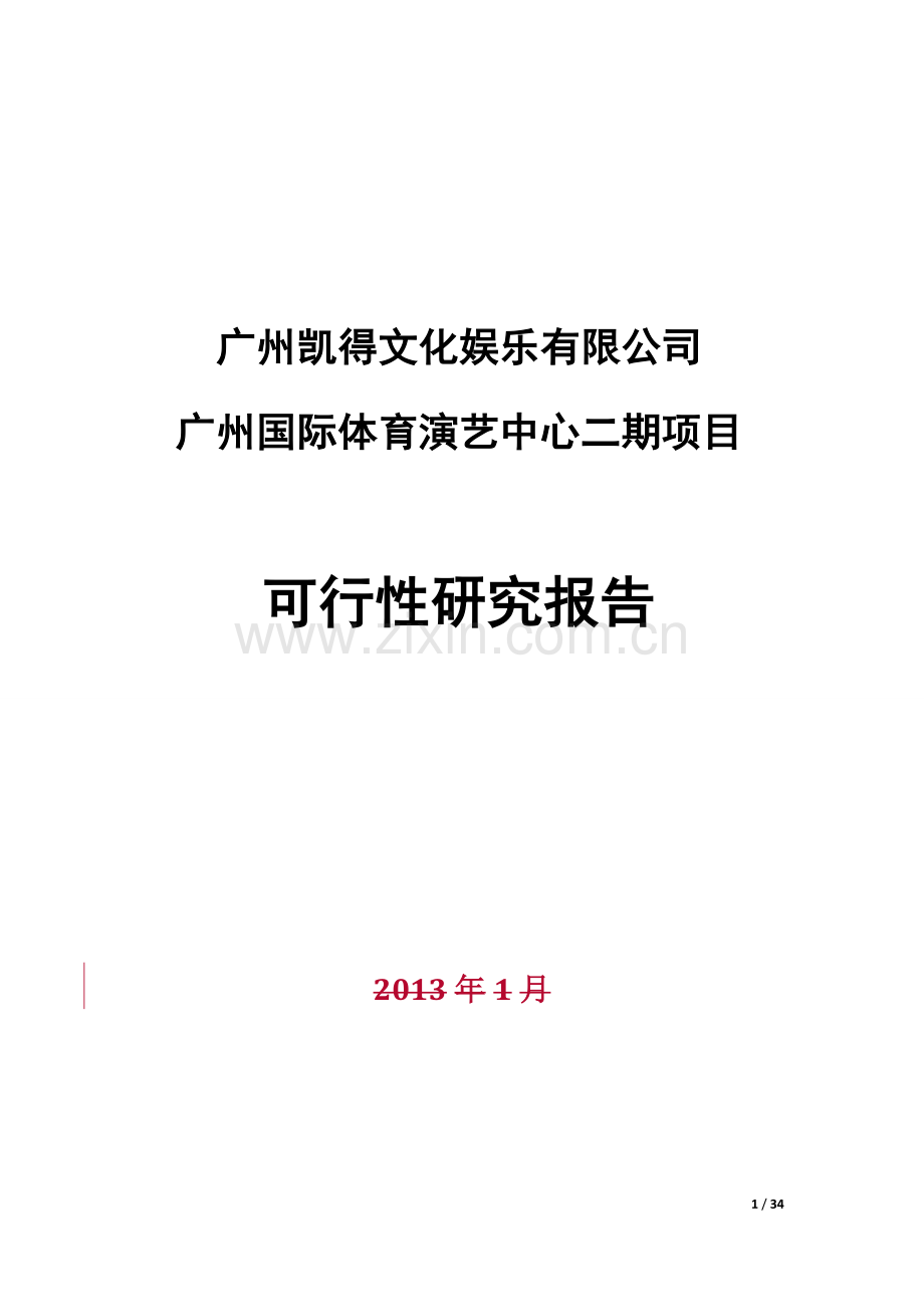 国际体育演艺中心二期项目可行性研究报告.doc_第1页