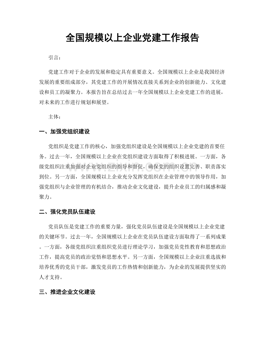 全国规模以上企业党建工作报告.docx_第1页