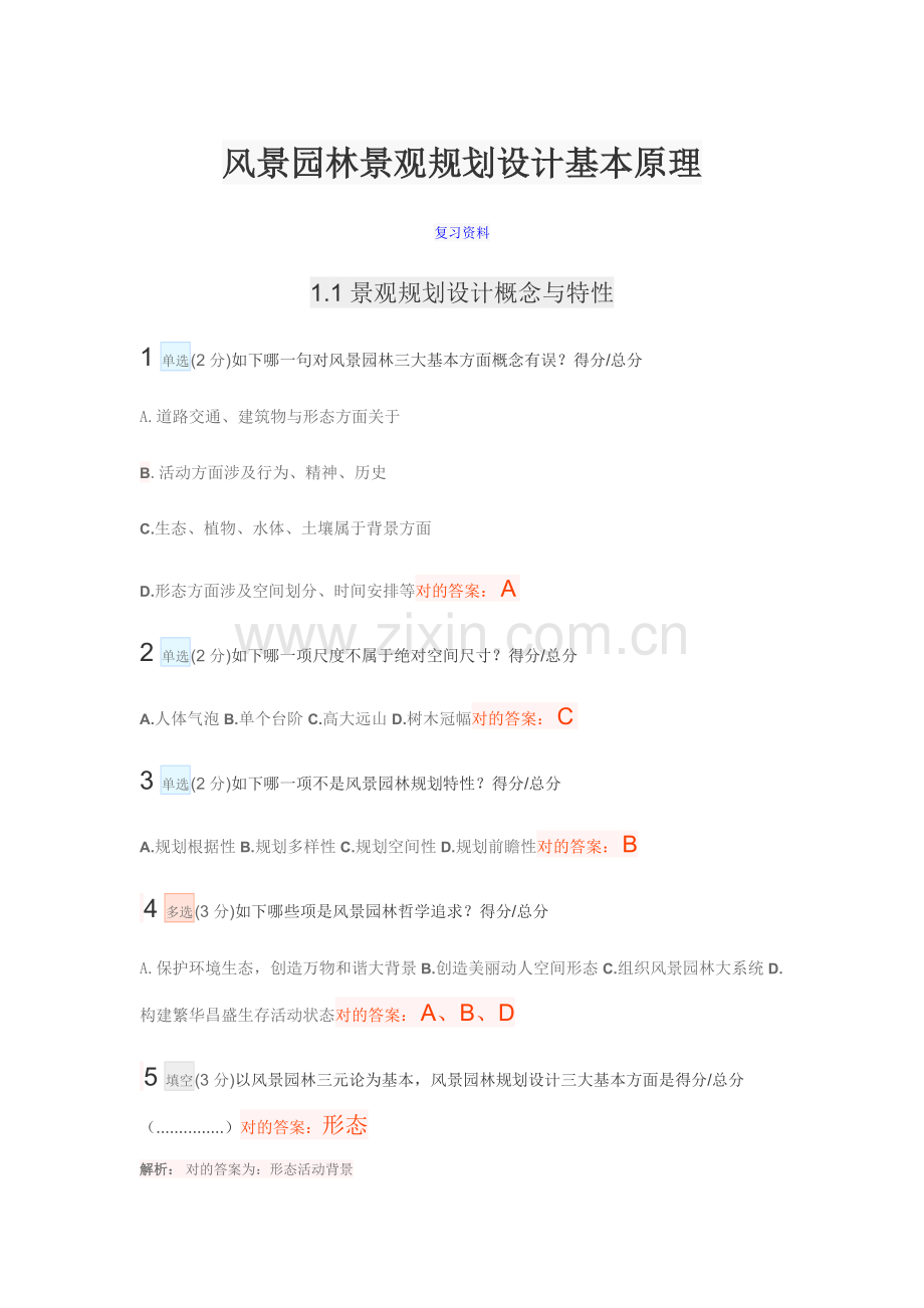 风景园林景观规划方案设计基本原理复习题含答案解析.docx_第1页