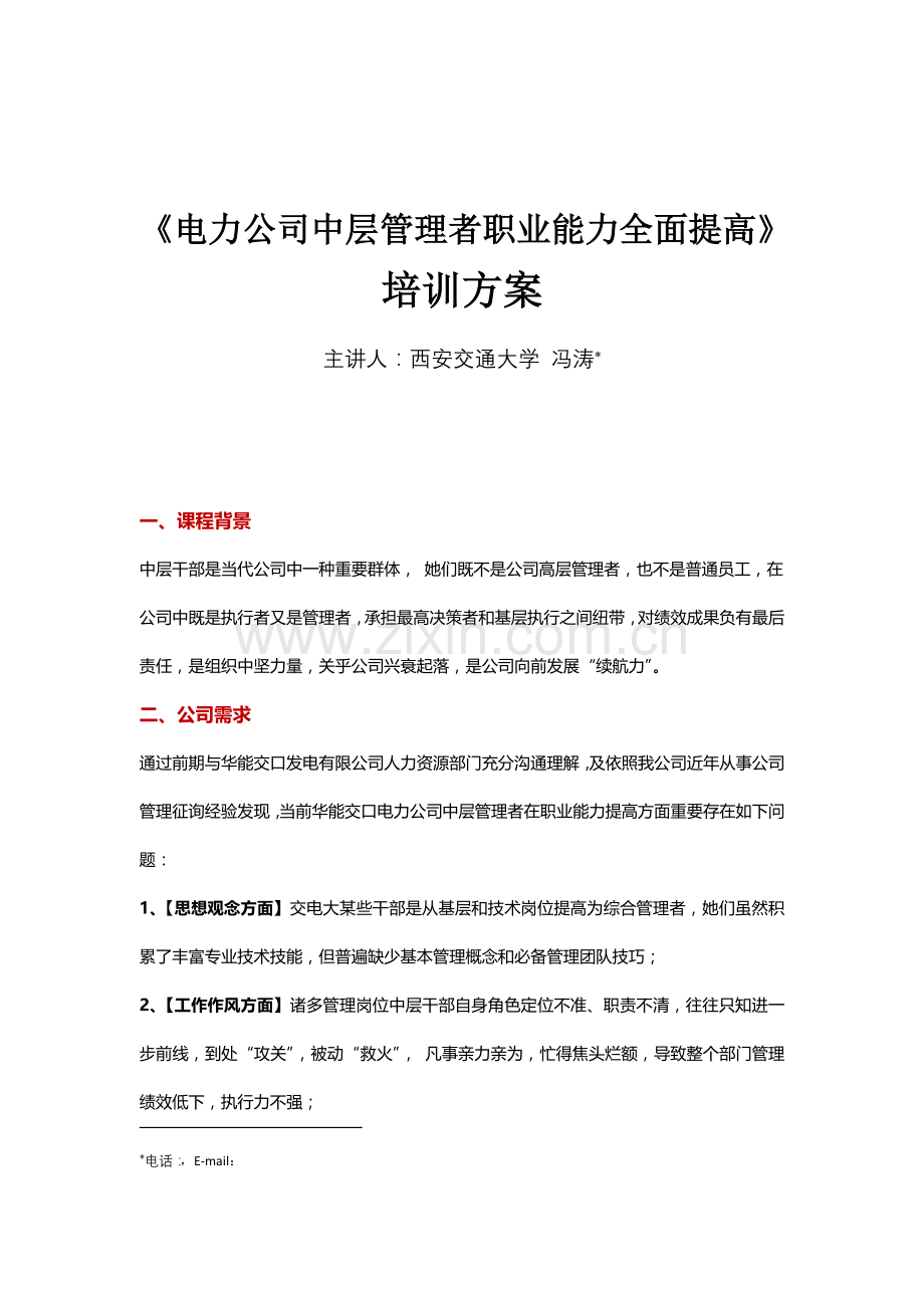 电力企业中层管理者职业能力全面提升培训专项方案.doc_第1页