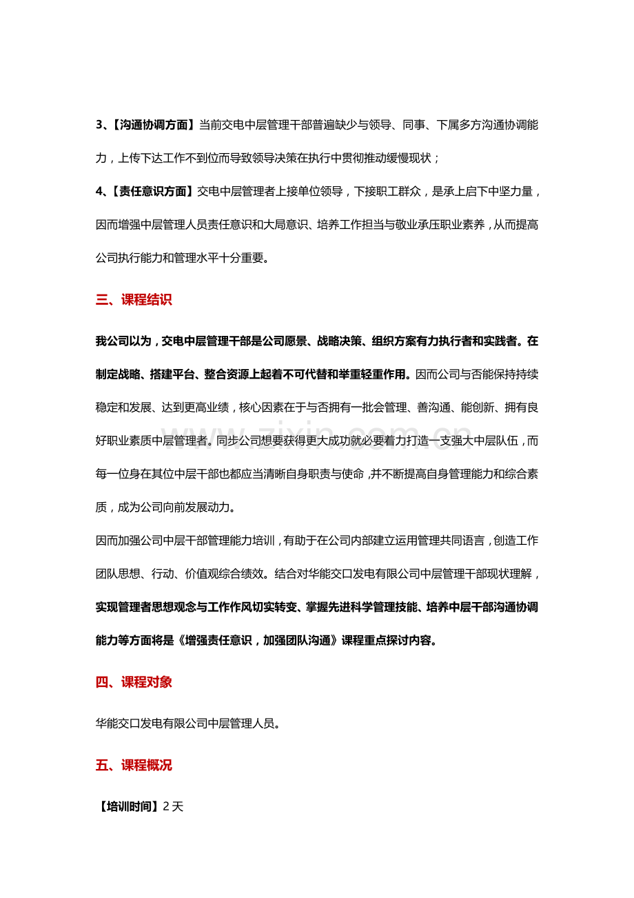 电力企业中层管理者职业能力全面提升培训专项方案.doc_第2页