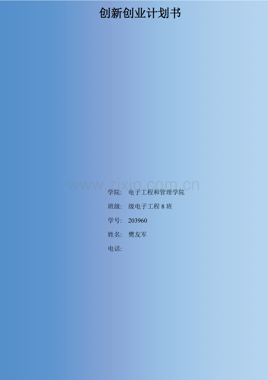 智能停车场创业专题计划书樊友军.doc_第1页