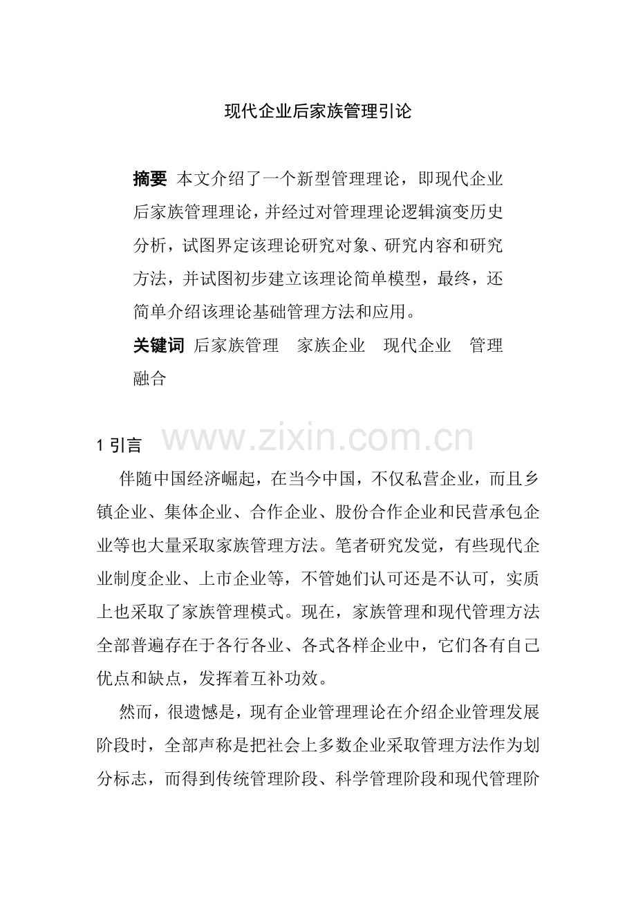 现代企业后家族管理方案探讨样本.doc_第1页