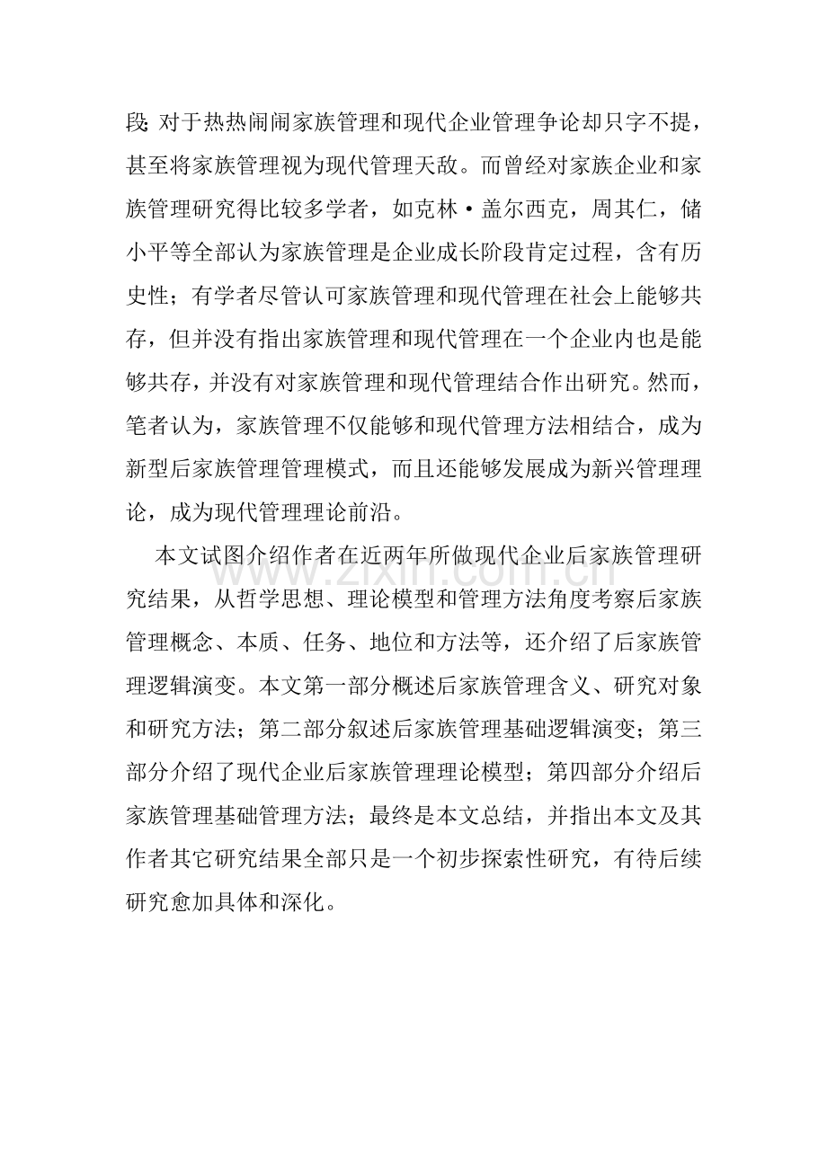 现代企业后家族管理方案探讨样本.doc_第2页