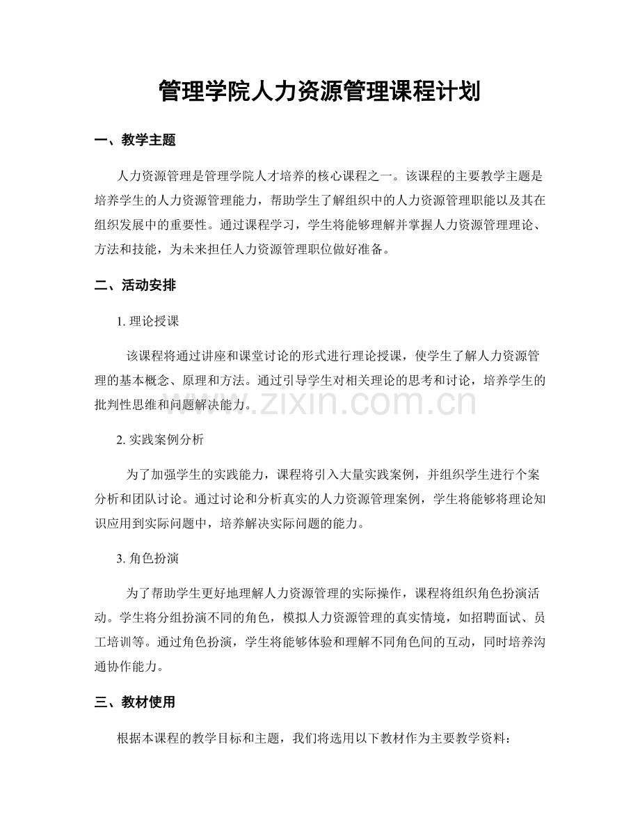 管理学院人力资源管理课程计划.docx_第1页
