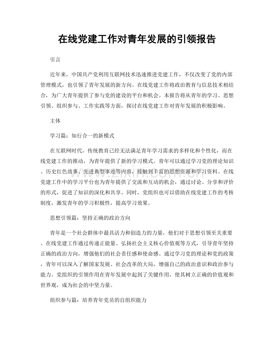 在线党建工作对青年发展的引领报告.docx_第1页