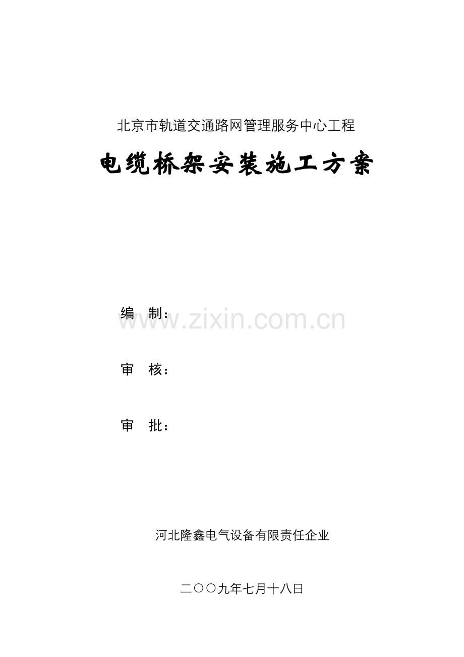 电缆桥架安装综合项目施工专项方案.doc_第1页