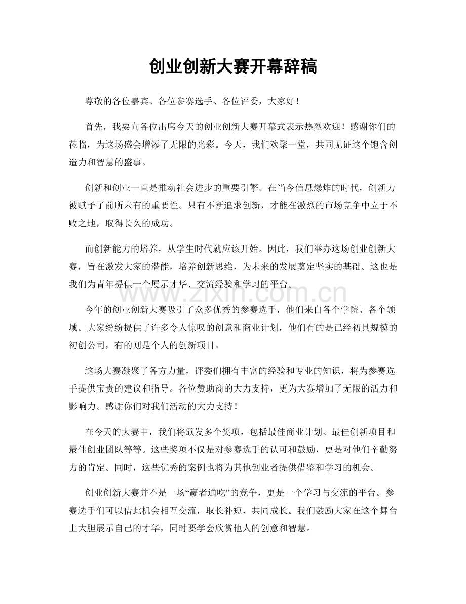 创业创新大赛开幕辞稿.docx_第1页