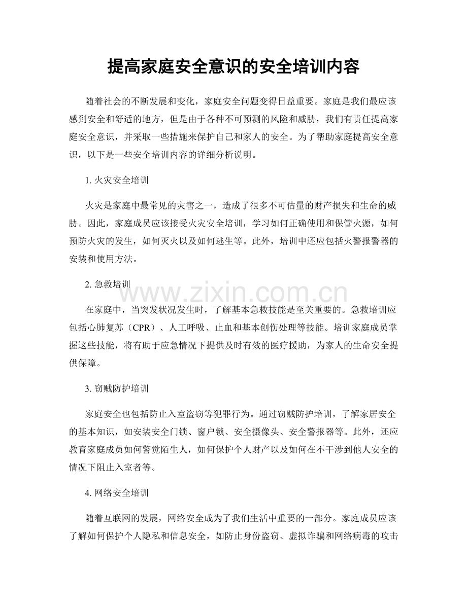 提高家庭安全意识的安全培训内容.docx_第1页