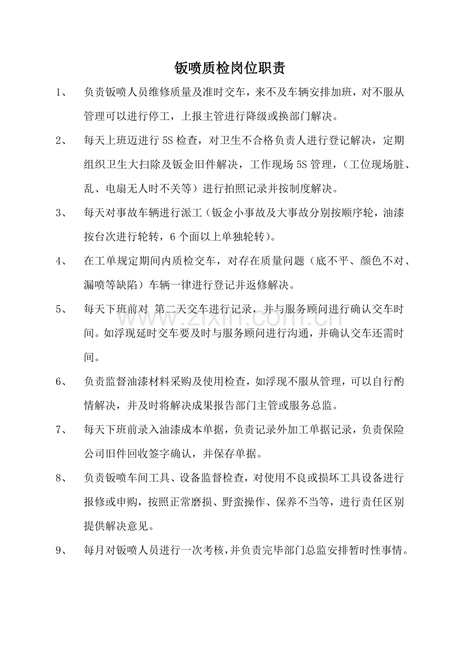 钣喷车间作业流程及管理新规制度.doc_第1页