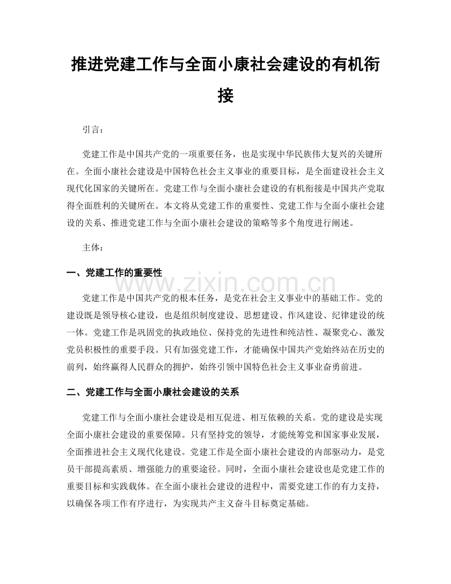 推进党建工作与全面小康社会建设的有机衔接.docx_第1页