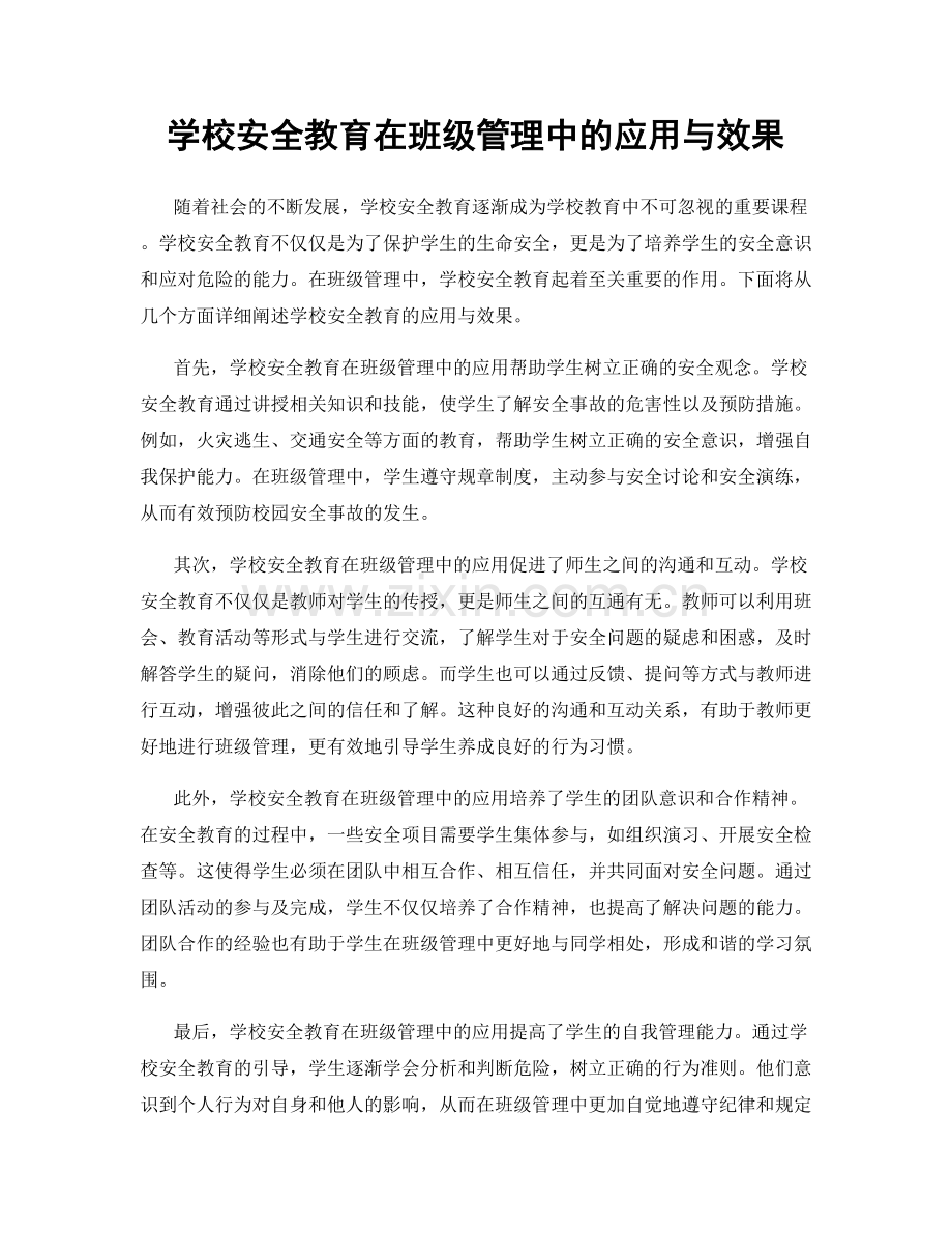 学校安全教育在班级管理中的应用与效果.docx_第1页