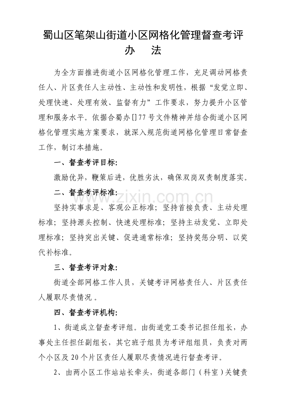 街道社区网格化管理督查考核制度样本.doc_第1页