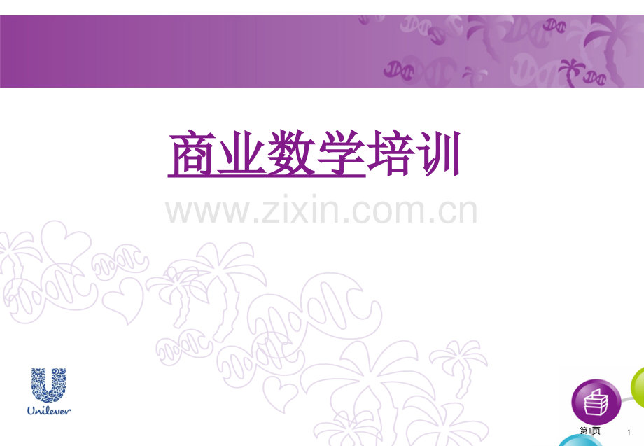 贸易数学省公共课一等奖全国赛课获奖课件.pptx_第1页