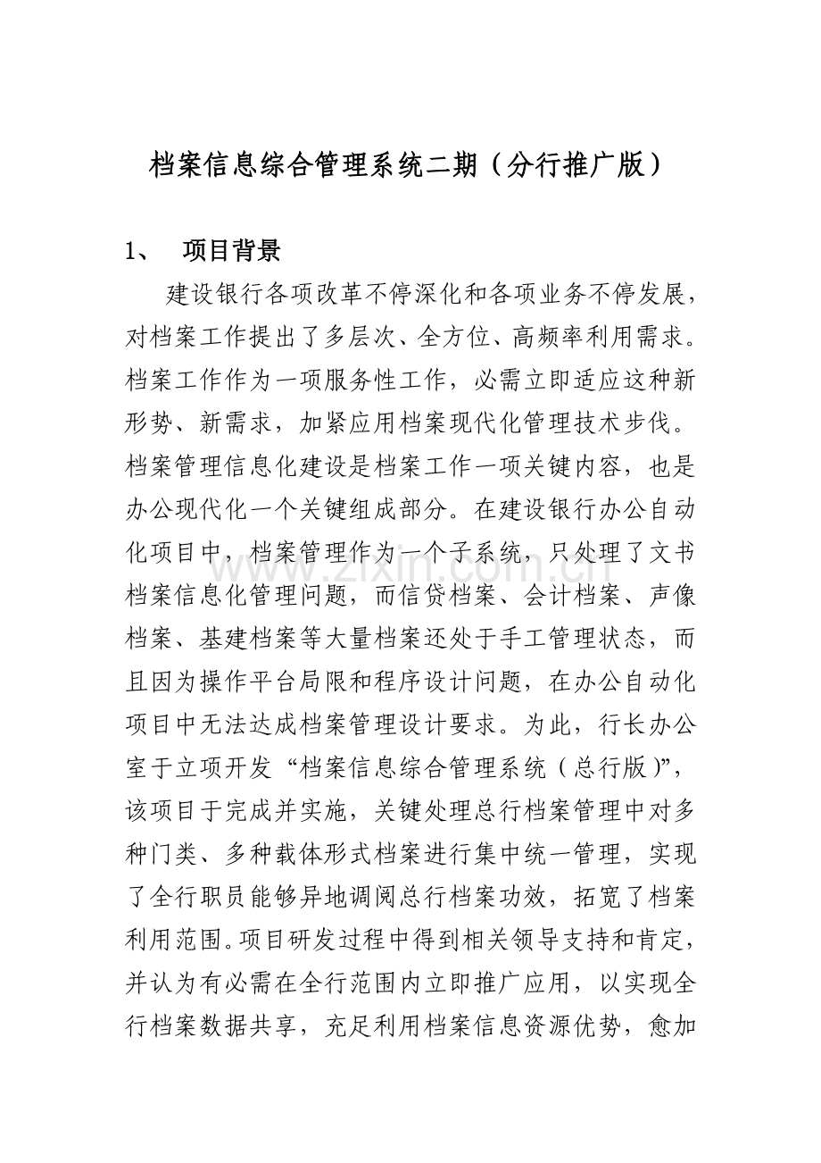 档案信息综合管理系统推广样本.doc_第1页
