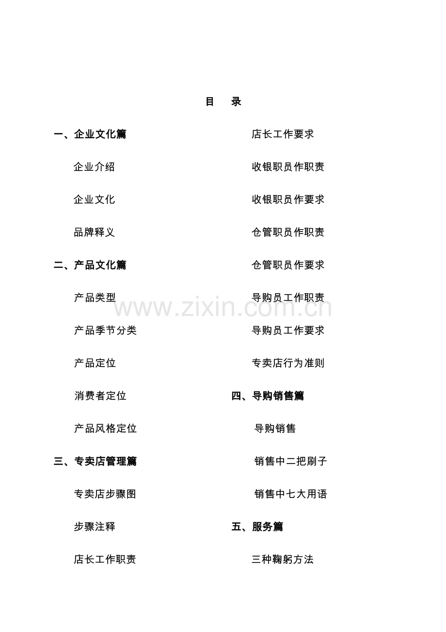 柒牌公司专卖店手册模板.doc_第1页
