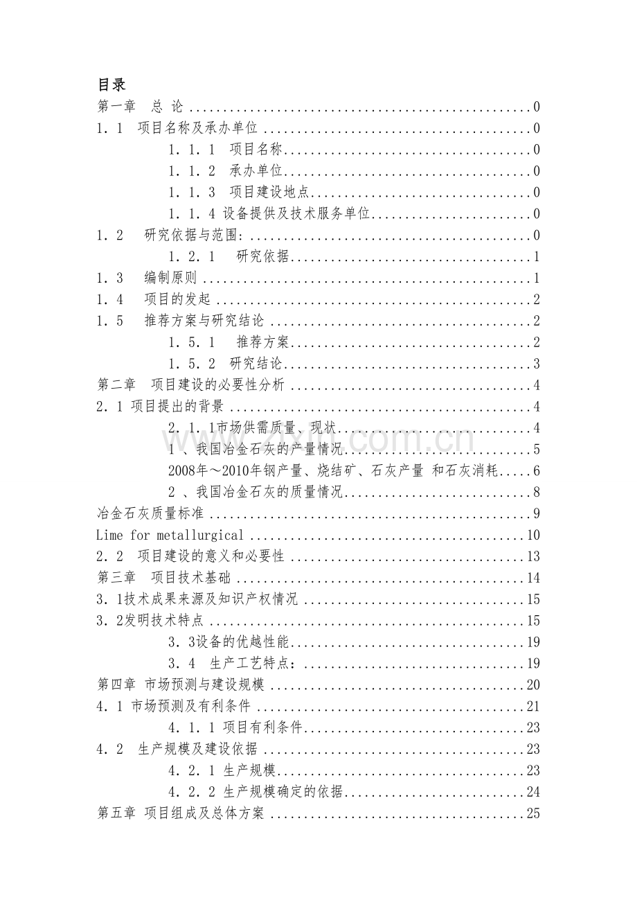 年产6万吨环保节能石灰窑可行性研究报告.doc_第2页