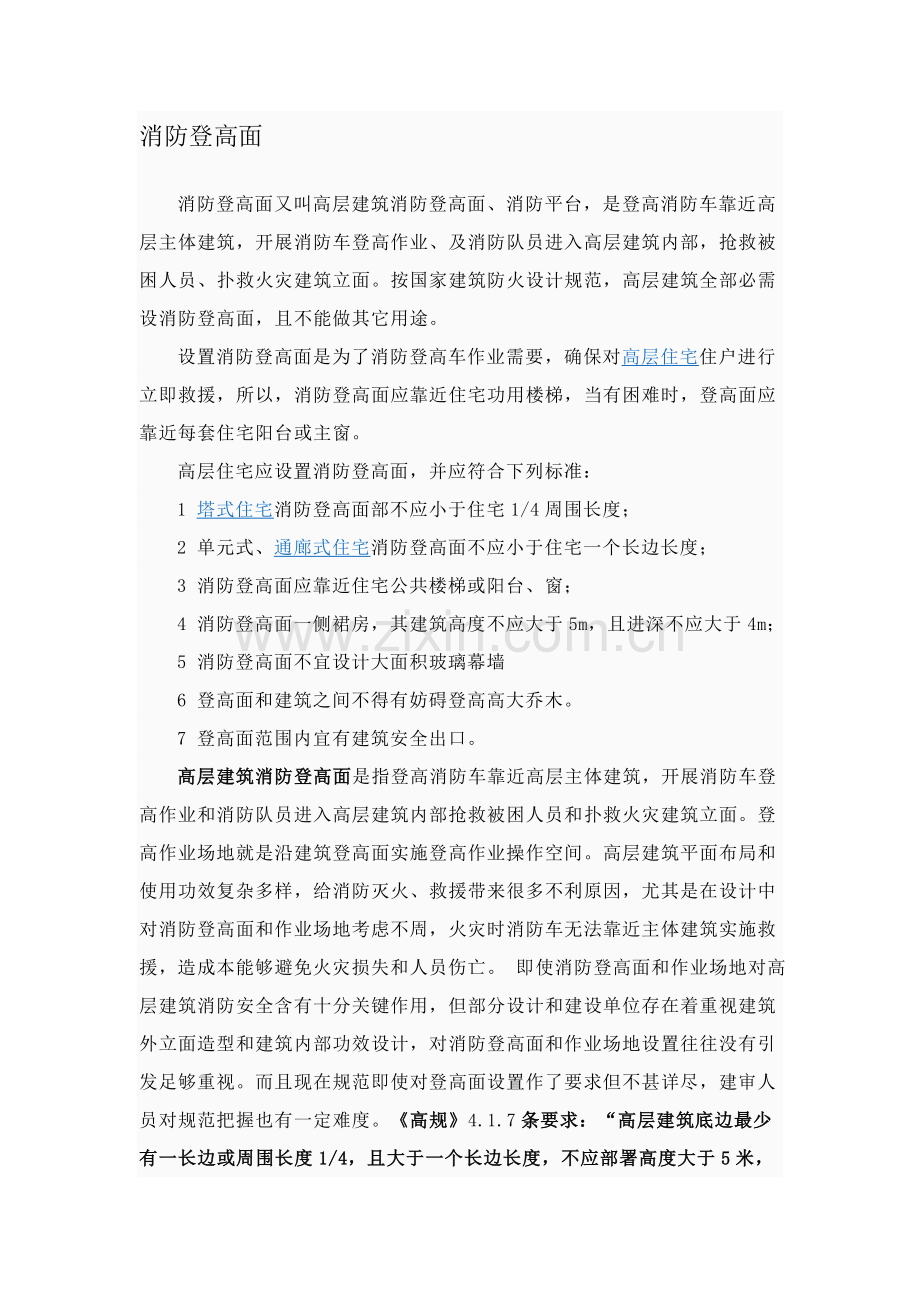 消防登高面设计综合规范.doc_第1页