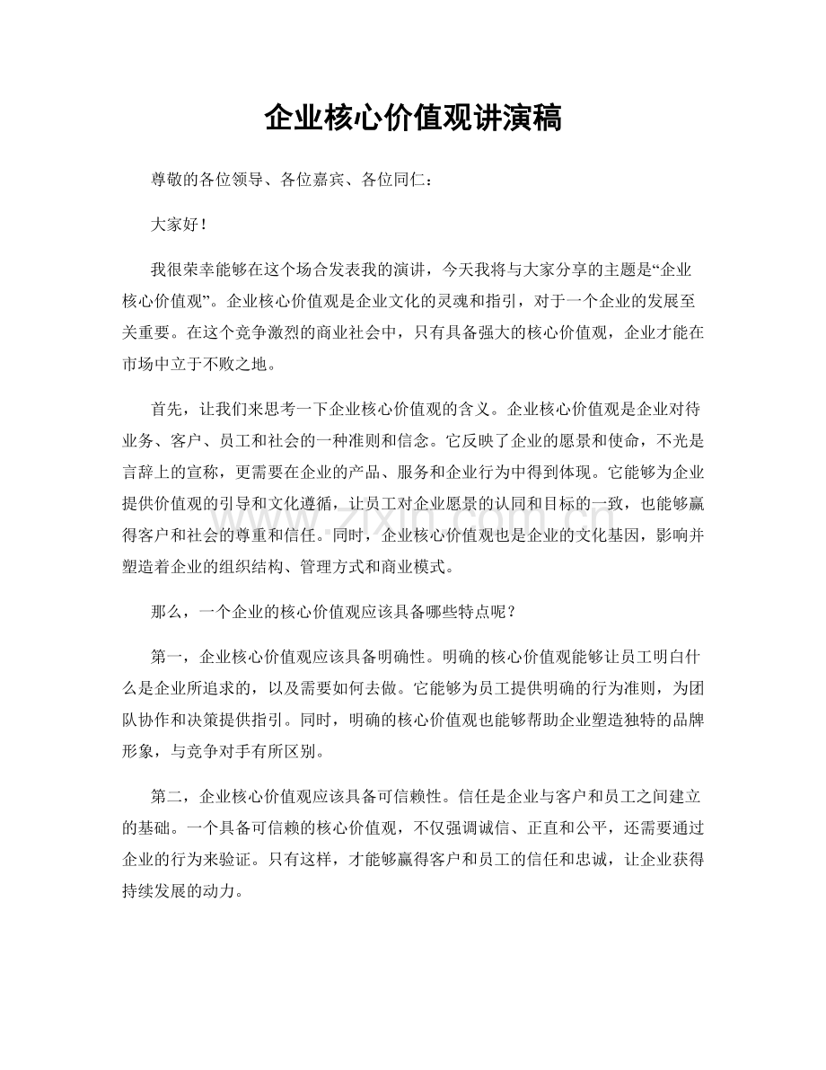 企业核心价值观讲演稿.docx_第1页