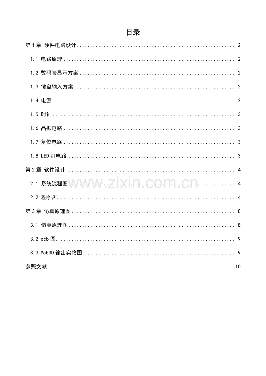 灯循环显示速度的按键控制方案设计.doc_第1页