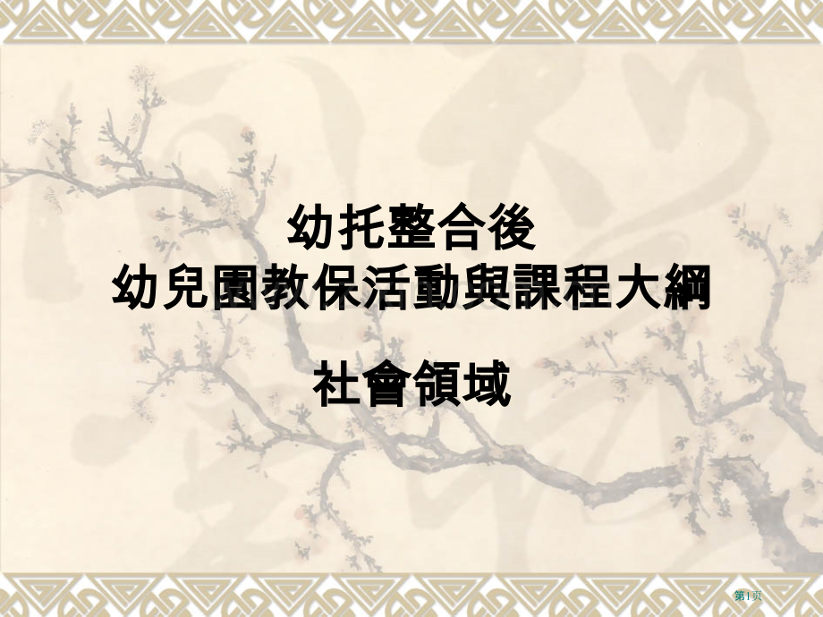 幼托整合后幼儿园教保活动与课程大纲省公共课一等奖全国赛课获奖课件.pptx_第1页