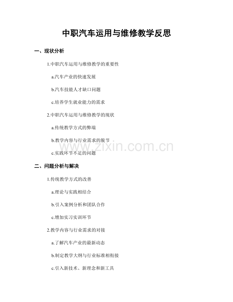 中职汽车运用与维修教学反思.docx_第1页