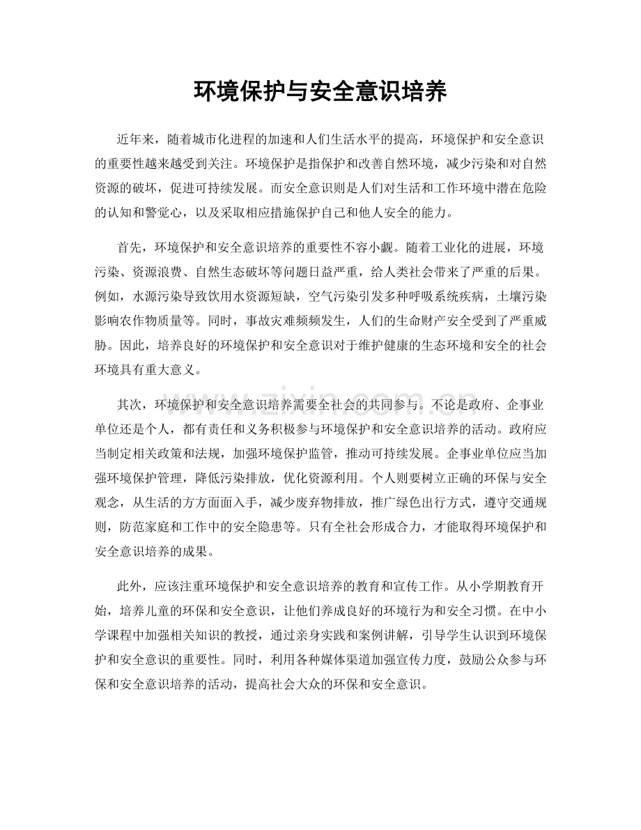 环境保护与安全意识培养.docx_第1页