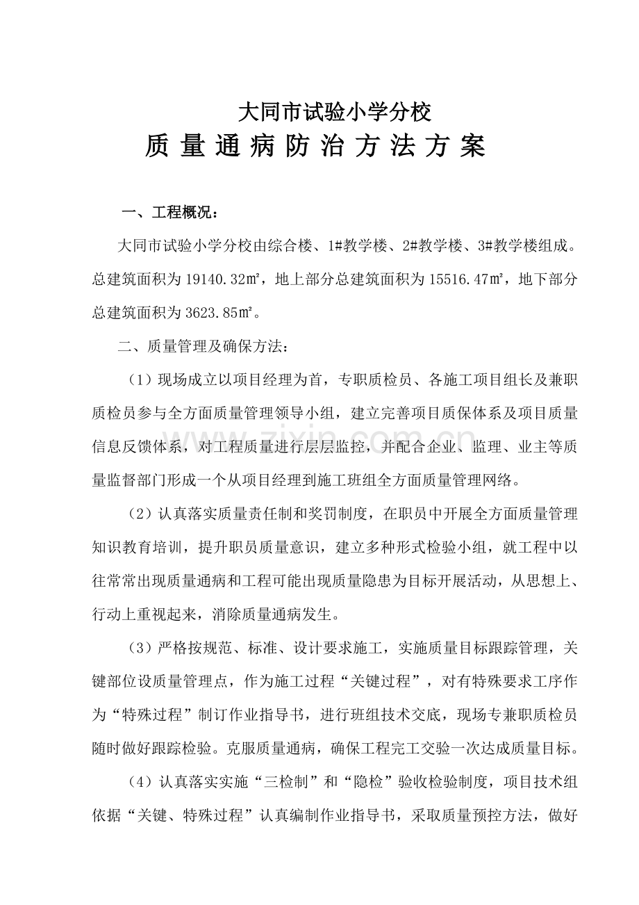 经典建筑综合重点工程质量通病防治标准措施专业方案.doc_第1页