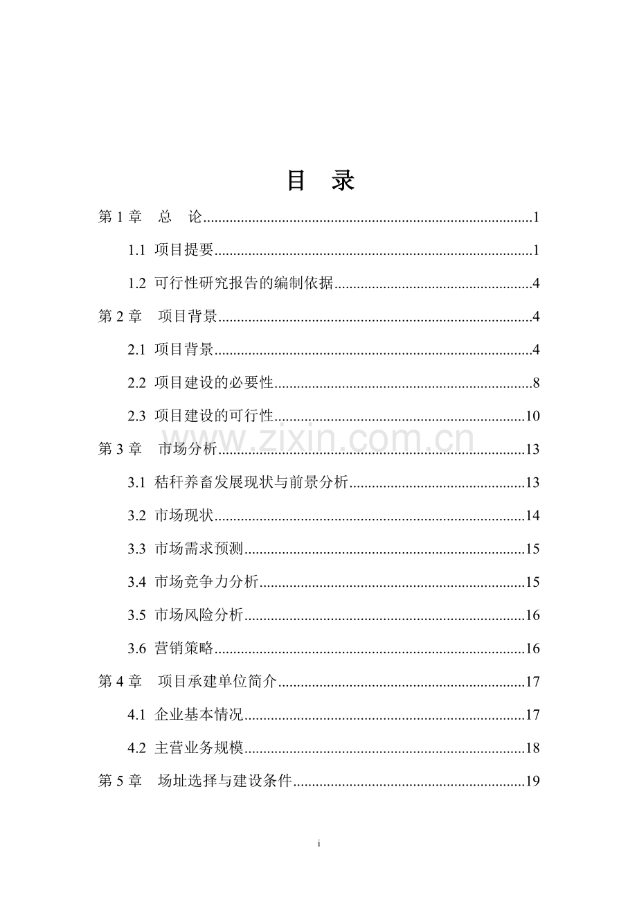 年加工7300吨秸秆的现代化秸秆颗粒饲料加工厂项目投资可行性研究报告.doc_第1页
