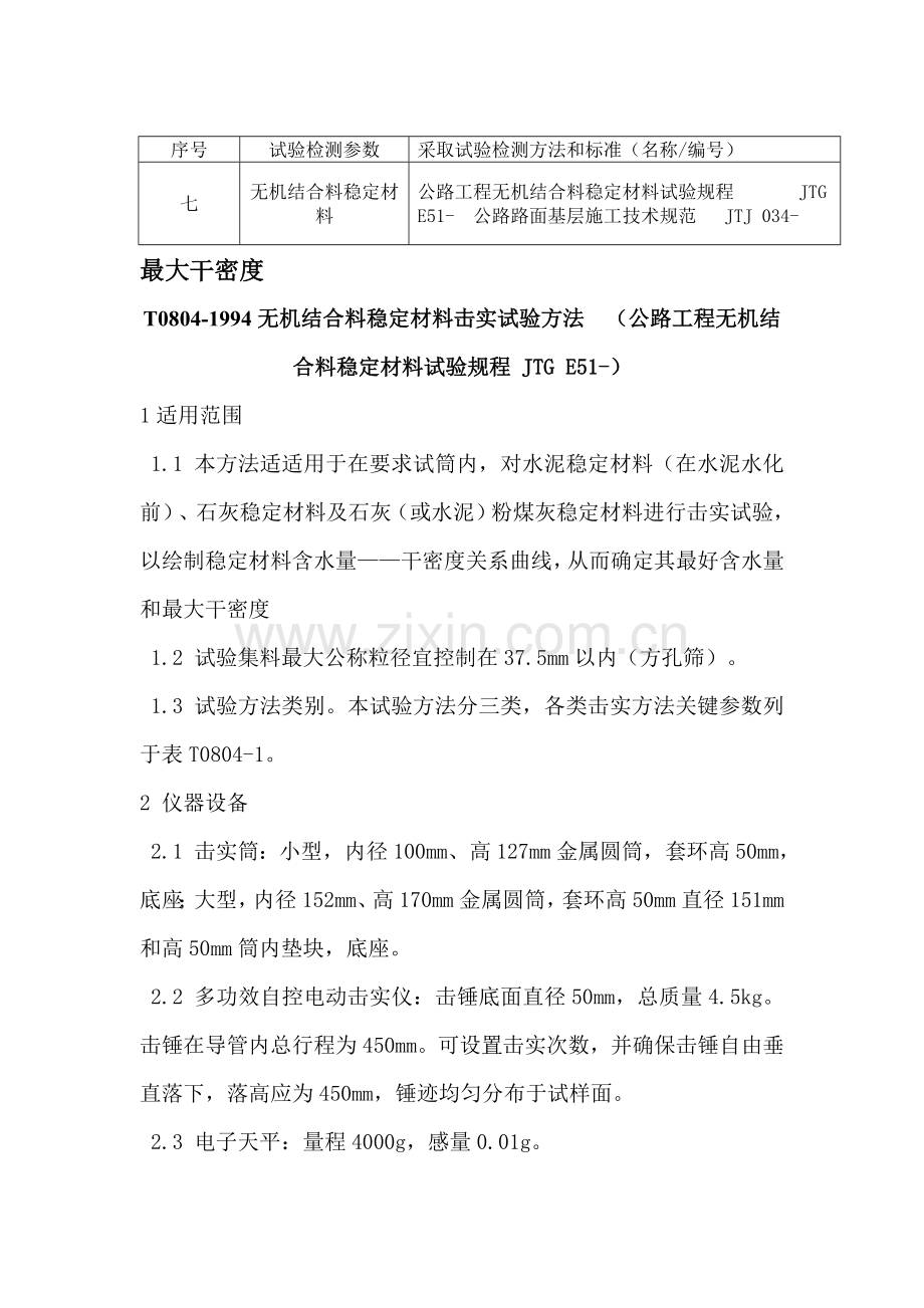 无机结合料试验作业规程.doc_第1页