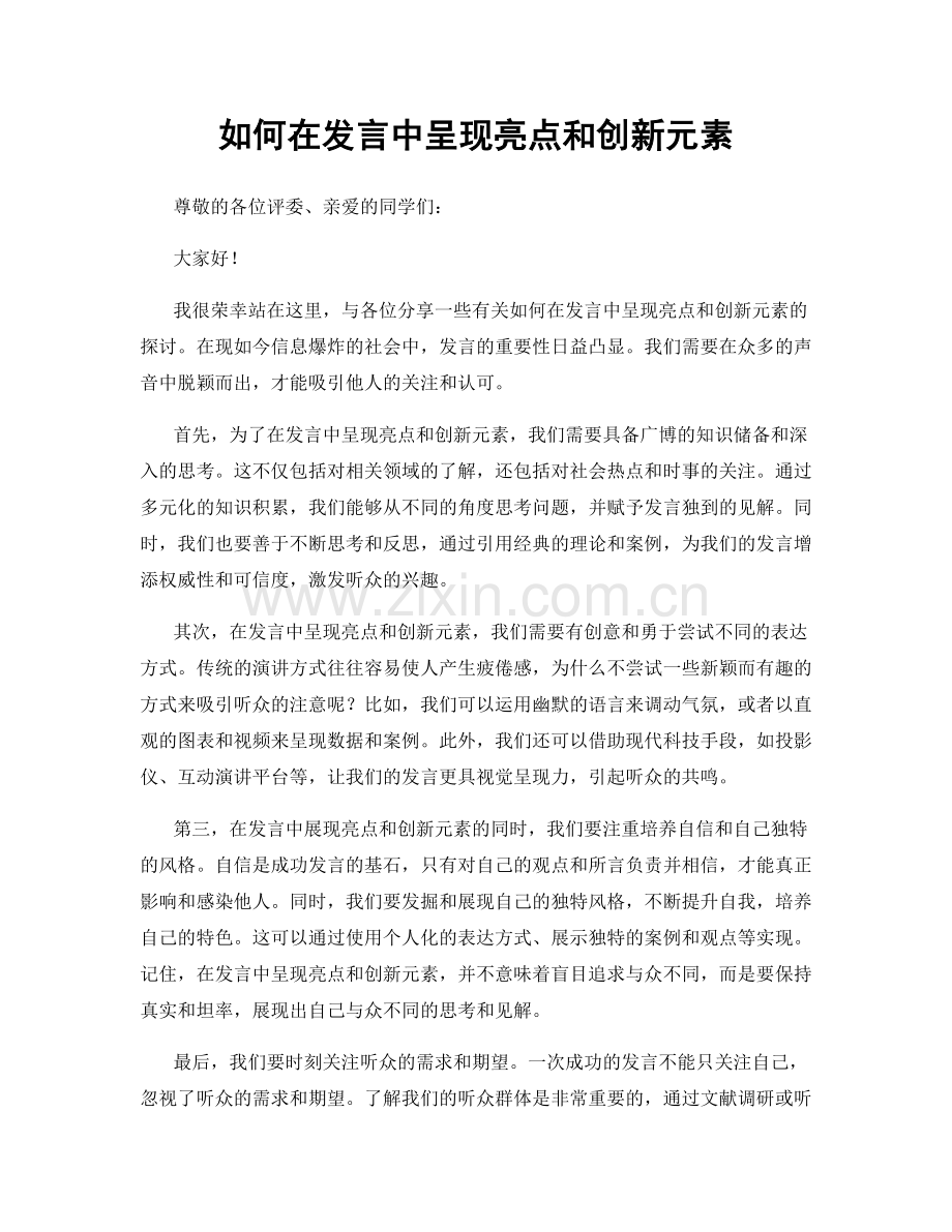 如何在发言中呈现亮点和创新元素.docx_第1页