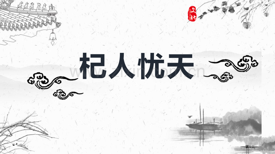杞人忧天省公开课一等奖新名师优质课比赛一等奖课件.pptx_第1页